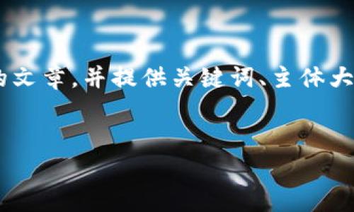 注意：根据您提供的关键词“tokenim二维码”，我将为您创建一个的文章，并提供关键词、主体大纲和问题解答。内容部分将包含详细的每个问题解答。以下是版本：


Tokenim二维码的全面解析：如何生成、使用与安全性