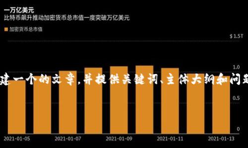 注意：根据您提供的关键词“tokenim二维码”，我将为您创建一个的文章，并提供关键词、主体大纲和问题解答。内容部分将包含详细的每个问题解答。以下是版本：


Tokenim二维码的全面解析：如何生成、使用与安全性
