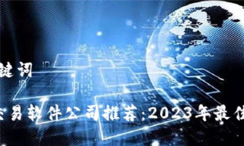 思考和关键词

 区块链交易软件公司推荐：2023年最佳选择一览