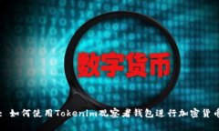 Title: 如何使用Tokenim观察者钱包进行加密货币管理