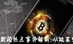 2023年区块链新闻热点事件解析：从政策变化到技