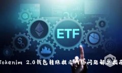 Tokenim 2.0钱包转账提示网络问题解决指南