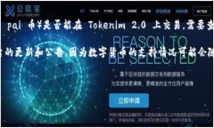 对于“pai币能放在tokenim2.0吗”这个问题，我需要