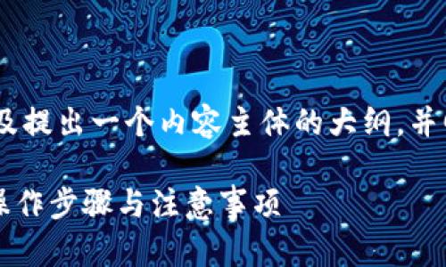 在这里，我为您设计一个且的，相关关键词，以及提出一个内容主体的大纲，并回答六个相关问题。以下是我为您准备的内容：

如何将Tokenim 2.0 提现到银行卡上？详解操作步骤与注意事项