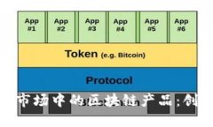 探索旅游市场中的区块链产品：创新与机遇