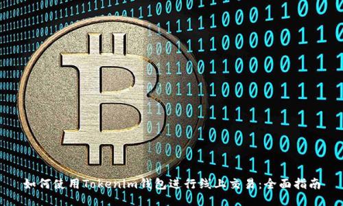 如何使用Tokenim钱包进行线上交易：全面指南