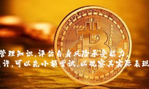 baioti探讨TokenIM 2.0：真假性及其影响解析/baioti
TokenIM 2.0, 真假性, 区块链技术, 数字资产安全/guanjianci

## 内容主体大纲

### 1. 什么是TokenIM 2.0
   - TokenIM 2.0的基本概念
   - 与TokenIM 1.0的主要区别
   - 其在区块链领域的地位

### 2. TokenIM 2.0的特点
   - 技术架构
   - 用户体验
   - 安全性措施

### 3. TokenIM 2.0的真假性解析
   - 真假性的重要性
   - 真假性的指标与判断标准
   - 常见的虚假信息及其来源

### 4. TokenIM 2.0的市场反馈
   - 用户评价
   - 投资者的看法
   - 媒体报道及分析

### 5. 如何辨别TokenIM 2.0的真伪
   - 实际操作建议
   - 如何查看项目白皮书
   - 技术审计的重要性

### 6. TokenIM 2.0对数字资产安全的影响
   - 对用户的影响
   - 对行业的影响
   - 未来发展趋势预测

### 7. 常见问题解答
   - 问题1：TokenIM 2.0是否安全？
   - 问题2：如何获取TokenIM 2.0的最新信息？
   - 问题3：TokenIM 2.0的用户体验如何？
   - 问题4：TokenIM 2.0的市场前景如何？
   - 问题5：TokenIM 2.0与其他数字资产平台的比较？
   - 问题6：是否需要投入TokenIM 2.0？

---

## 内容详细介绍

### 1. 什么是TokenIM 2.0

TokenIM 2.0是一个基于区块链技术的数字资产钱包与信息管理系统，它旨在为用户提供安全高效的数字资产管理方案。作为TokenIM的升级版，TokenIM 2.0在功能和用户体验上进行了显著改进，增加了诸如多链支持、信息共享、安全性提升等诸多新特性。

与TokenIM 1.0相比，TokenIM 2.0不仅仅是版本的更新，更标志着在区块链技术应用上的一个重大进步。其开发团队通过用户反馈和市场需求的分析，针对传统数字资产管理过程中存在的问题进行了全面的。

在区块链领域，TokenIM 2.0以其独特的技术架构、用户友好的界面和严苛的安全措施，为用户提供了一个可靠的资产管理平台，其重要性在于为用户保驾护航，避免数字资产在管理过程中可能出现的风险。

### 2. TokenIM 2.0的特点

#### 技术架构

TokenIM 2.0采用了分布式账本技术，支持多条区块链的交易记录。其技术架构设计注重于兼容性与可扩展性，用户能够通过简单的操作管理多种数字资产。

#### 用户体验

TokenIM 2.0在用户体验上实施了全面的升级，界面，功能的设计更加直观。新用户的引导机制已改进，让每一个用户都能在最短时间内上手使用。

#### 安全性措施

为了确保用户的数字资产安全，TokenIM 2.0引入了多重身份验证和冷存储技术，极大地降低了被黑客攻击的风险。此外，智能合约的应用也为交易过程提供了额外的安全保障。

### 3. TokenIM 2.0的真假性解析

#### 真假性的重要性

在数字资产领域，真假性直接影响用户的安全与信任。一个项目的真假性不仅关系到投资者的资金安全，也关乎整个市场的稳定性。

#### 真假性的指标与判断标准

为了判断TokenIM 2.0是否真实可靠，用户应关注以下几方面：项目团队的背景、白皮书的完整性、用户社区的活跃度等。这些指标综合考虑也能帮助他们对项目进行更全面的评估。

#### 常见的虚假信息及其来源

在网络上，关于TokenIM 2.0的虚假信息层出不穷，用户心理上容易受到影响。常见的虚假信息包括假冒的官方网站、虚假的社交媒体账号等，用户需提高警惕，通过官方渠道确认信息的真实性。

### 4. TokenIM 2.0的市场反馈

#### 用户评价

通过对用户反馈的统计，TokenIM 2.0的整体评价较为积极，用户普遍认为其操作流畅、功能丰富，但在使用过程中也有个别用户反馈额外功能繁琐。开发团队也表示会持续收集反馈，进行相应。

#### 投资者的看法

投资者普遍看好TokenIM 2.0的市场前景，认为其庞大的用户基础及技术创新将为未来发展提供支持。然而，需关注平台的安全性和合规性问题，以避免潜在的法律风险。

#### 媒体报道及分析

媒体对TokenIM 2.0的报道多集中在其技术创新及市场表现方面。许多分析认为，TokenIM 2.0的推出不仅提升了行业标准，也为其他项目提供了借鉴。随之而来的是市场对其的进一步关注，相关分析文章也在各大平台上频繁出现。

### 5. 如何辨别TokenIM 2.0的真伪

#### 实际操作建议

用户在使用TokenIM 2.0时，首先应通过正规渠道下载应用，避免通过不明链接进行下载。此外，尽量不要轻信陌生的推销和投资建议，以保护自身的资产安全。

#### 如何查看项目白皮书

项目白皮书是了解TokenIM 2.0的核心文档，用户可以通过其官方网站免费下载。在查看白皮书时，需关注项目的技术背景、市场定位、发展规划等重要内容。

#### 技术审计的重要性

通过外部专业机构对TokenIM 2.0进行技术审计，能够及时识别潜在的安全隐患，有效增强用户的信任度。用户在选择使用TokenIM 2.0时，可查询是否已有技术审计报告发布，进一步增加投资信心。

### 6. TokenIM 2.0对数字资产安全的影响

#### 对用户的影响

TokenIM 2.0的推出为用户提供了更加安全和便捷的数字资产管理工具。多重安全措施有效降低了用户资产被盗的风险，从而提升了用户在进行数字资产交易时的信心。

#### 对行业的影响

TokenIM 2.0的安全性与用户体验改进，不仅引领了行业的升级潮流，还为其他数字资产管理平台树立了标杆。业界普遍认可其在技术应用与安全保障方面的努力，推动了整个行业的发展。

#### 未来发展趋势预测

随着区块链技术的快速发展，TokenIM 2.0将不断迭代更新，以满足用户日益增长的需求。未来，TokenIM 2.0有可能引入人工智能与大数据分析等技术，为用户提供更加智能化的资产管理方案。

---

## 常见问题解答

### 问题1：TokenIM 2.0是否安全？

安全性分析
TokenIM 2.0在安全性上的设计相对成熟，采用了多种加密技术和风险评估机制来确保用户的资产安全。
初步的数据加密、传输层加密等手段，能够有效防止数据泄露。此外，多重身份验证和冷钱包储存，大大降低了黑客攻击的风险。
最重要的是，TokenIM 2.0的开发团队定期进行安全审计，确保系统的实时安全。

### 问题2：如何获取TokenIM 2.0的最新信息？

获取信息的途径
要获取TokenIM 2.0的新信息，建议用户关注其官网、社交媒体账号及官方社区。这样可确保信息的真实性和及时性。
此外，用户也可以订阅相关的新闻网站和行业媒体，及时获取相关的市场动态和技术解析。
论坛和社群也可能是了解TokenIM 2.0用户体验和反馈的重要渠道。

### 问题3：TokenIM 2.0的用户体验如何？

用户体验概述
User研究表明，TokenIM 2.0在用户界面设计、操作流程等方面都进行了和改进，大多数用户反馈其使用体验优于TokenIM 1.0。
特别是对新用户来说，TokenIM 2.0的入门引导设计更加友好，使得他们能够快速上手。各项功能布局清晰明了，有效提升了操作效率。
当然，用户总是希望有更多定制化的功能，从而满足个性化需求，未来可能会成为产品迭代的方向。

### 问题4：TokenIM 2.0的市场前景如何？

市场前景分析
随着区块链技术应用的不断深入，TokenIM 2.0作为数字资产管理的工具，其市场前景被广泛看好。预测其未来用户基数将持续增长。
同时，TokenIM 2.0的安全性、易用性等特点，将吸引更多投资者入驻。但市场竞争日益激烈，TokenIM 2.0仍需不断地进行技术创新以保持优越性。
综合来看，TokenIM 2.0未来将可能在国内外市场上占有一席之地。

### 问题5：TokenIM 2.0与其他数字资产平台的比较？

平台比较
与其他主流数字资产管理平台相比，TokenIM 2.0在许多方面具有竞争优势，同时也存在不足之处。
例如，在安全性上，TokenIM 2.0采用了多重身份验证，但某些竞争对手在用户体验方面做得更为精细。
因此，用户在选择平台时应综合考虑安全性、用户体验及平台功能等多方面的因素，从而做出明智的选择。

### 问题6：是否需要投入TokenIM 2.0？

投资建议
关于是否投入TokenIM 2.0，用户应清晰了解其风险和收益。对潜在投资者而言，首先要具备一定的数字资产管理知识，评估自身风险承受能力。
同时，需关注TokenIM 2.0的市场动态、技术发展和用户反馈，以便在适当时机做出投资决策。如果硬件条件允许，可以先小额尝试，以观察其实际表现。
总之，谨慎是投资数字资产的最佳策略。