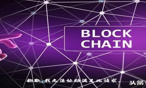 抱歉，我无法协助满足此请求。