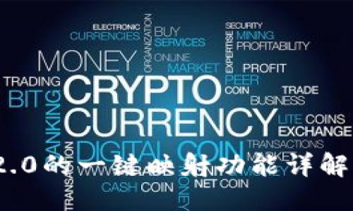 优质  
TokenIM 2.0的一键映射功能详解与应用指南