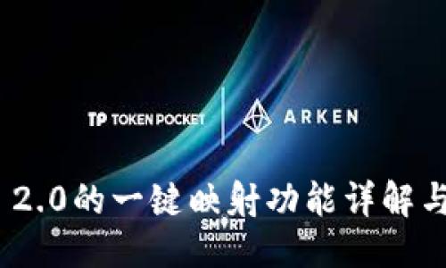 优质  
TokenIM 2.0的一键映射功能详解与应用指南