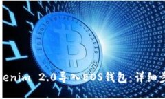 如何将Tokenim 2.0导入EOS钱包：详细步骤与技巧