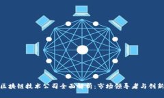 德国区块链技术公司全面解析：市场领导者与创