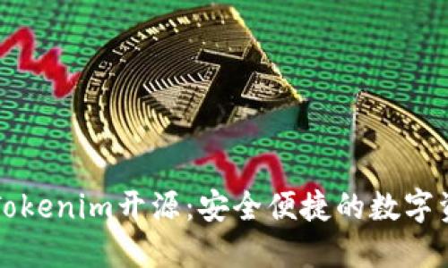 以太坊钱包Tokenim开源：安全便捷的数字资产管理方案