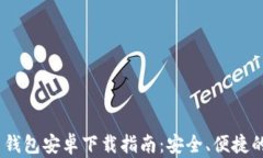 Tokenim 2.0 钱包安卓下载指南：安全、便捷的数字