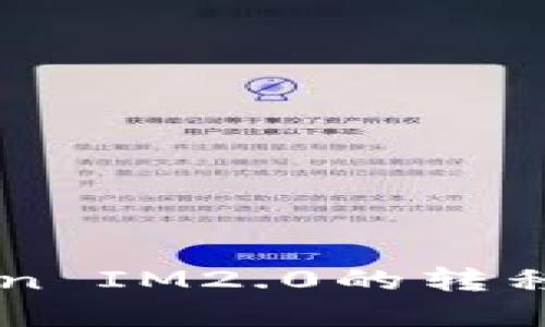 Heco上Token IM2.0的转移与应用详解