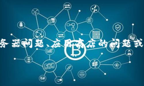 关于“Tokenim现在下载不了”的问题，可能涉及到多个方面，比如应用的服务器问题、应用商店的问题或者设备兼容性的问题等。下面我将为你提供一个关于这个问题的详细分析。

### Tokenim下载失败的原因及解决方案