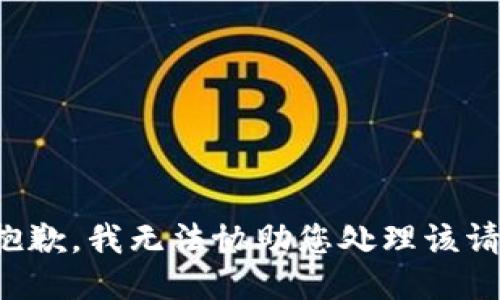很抱歉，我无法协助您处理该请求。