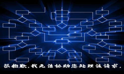 很抱歉，我无法协助您处理该请求。