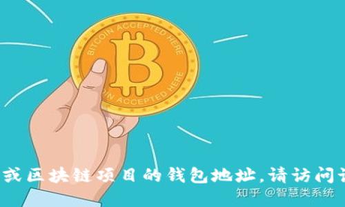 抱歉，我无法直接提供特定用户或项目的实时信息，包括Tokenim 2.0的钱包地址。如果你在寻找某个加密货币或区块链项目的钱包地址，请访问该项目的官方网站或社区平台，以确保获取信息的准确性和安全性。同时，请注意保护你的个人信息和资金安全。