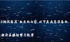 当然，您想要一个与“tokenim2.0测试题库”相关的