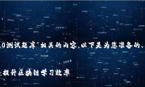 当然，您想要一个与“tokenim2.0测试题库”相关的内容。以下是为您准备的、关键词、内容大纲以及相关问题。


全面解析Tokenim2.0测试题库：提升区块链学习效率