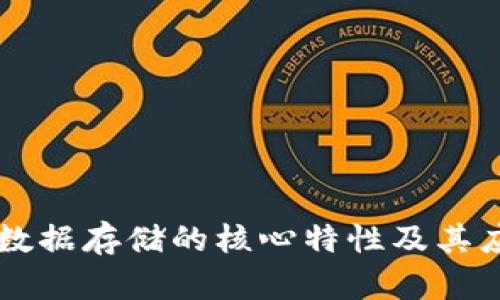 区块链数据存储的核心特性及其应用分析