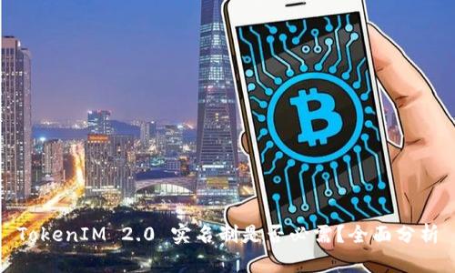TokenIM 2.0 实名制是否必需？全面分析