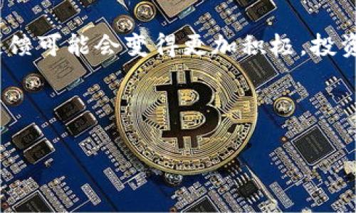 在区块链和加密货币领域，TokenIM 2.0 是一个涉及数字资产管理和交易的平台，而其代币通常是与该平台的功能和生态系统相关联的数字资产。下面我们将讨论 TokenIM 2.0 的代币，包括其功能、用途以及在加密货币市场中的潜在影响。

### TokenIM 2.0 的代币是什么？

TokenIM 的代币一般是指该平台发行的用于交易、支付手续费、治理或其他功能的代币。代币通常作为智能合约的实现载体，使得用户在平台内能够通过代币进行资本运作。

### TokenIM 2.0 代币的功能

TokenIM 2.0 的代币可能具有多种功能，包括但不限于：

1. **支付手续费**：用户在进行交易时需要支付一定的手续费，代币可以用作这种支付的媒介。
   
2. **参与治理**：持有代币的用户可能有权参与平台的决策，影响项目未来的发展方向。

3. **流动性提供**：一些平台允许用户使用代币参与流动性池，获取额外的收益。

4. **奖励机制**：代币可以用于用户激励，鼓励用户参与平台的各项活动。

5. **资产管理**：代币可以作为数字资产的代表，方便用户进行管理和交易。

6. **跨平台操作**：在一些情况下，代币可以在不同的平台间流通，增强流动性。

### TokenIM 2.0 代币的潜在影响

TokenIM 的代币可能会影响平台生态。从用户使用体验到平台的整体经济模型，都可能受到代币功能的影响。

---

### 内容主体大纲

1. **介绍 TokenIM 2.0**
   - TokenIM 平台背景
   - 发展历程及愿景

2. **TokenIM 2.0 的代币概述**
   - 定义及特点
   - 代币的发行机制

3. **代币的功能**
   - 支付手续费
   - 治理参与
   - 流动性提供
   - 奖励机制
   - 资产管理

4. **代币经济模型**
   - 供需关系
   - 代币价值确定因素
   - 市场反应与波动分析

5. **参与 TokenIM 代币的交易与投资**
   - 如何购买代币
   - 交易所列表
   - 投资风险与防范

6. **TokenIM 的未来展望**
   - 技术更新预告
   - 生态系统扩展计划
   - 市场趋势预测

7. **常见问题解答**
   - TokenIM 代币如何获取？
   - 代币交易需要注意哪些事项？
   - 代币持有者的权利与责任？
   - 如何评估代币投资的风险？
   - TokenIM 的社区建设如何影响代币价值？
   - 未来市场对 TokenIM 的反馈会怎样？

---

### 问题详细介绍

#### 1. TokenIM 代币如何获取？
TokenIM 代币的获取途径多种多样，用户可以通过直接购买、参与项目活动或通过交易所进行交换等多种渠道获得代币。直接购买通常通过官方渠道或合法的交易所实现。此外，TokenIM 有时会通过空投或奖励活动来鼓励用户参与，从而获取代币。在参与任何获取代币的活动时，用户应确保遵循安全和合规的程序，以保障自身资产安全。

#### 2. 代币交易需要注意哪些事项？
在进行代币交易时，用户需要考虑多个因素，例如交易所的信誉、安全性及其流动性。此外，交易时间的选择也可能影响代币价格。用户还需注意市场的波动性，设置合理的止损和止盈点，控制投资风险。同时，了解代币的技术背景和市场需求也十分重要，确保做出明智的交易决定。

#### 3. 代币持有者的权利与责任？
代币持有者通常享有投票权和参与平台决策的权利，能够影响项目的发展方向。同时，持有者也需承担相应的责任，例如锁仓期、持有期收益发放等。了解代币的合约条款，对于维护持有者的权益和有效管理投资是至关重要的。

#### 4. 如何评估代币投资的风险？
评估代币投资风险的关键是了解代币背后的技术、团队以及市场需求。在投资前，用户应对项目进行深入的研究，包括其白皮书和团队背景。同时，分析市场趋势，以及与同类项目的对比，也能帮助用户更清晰地理解项目的潜力和风险。

#### 5. TokenIM 的社区建设如何影响代币价值？
社区的活跃度和参与度直接影响着 TokenIM 代币的价值。积极的社区参与能够增强代币的流通性，而积极的用户反馈也能影响潜在投资者的信心。因此，保持社区的健康发展是促进代币价值增长的重要因素。

#### 6. 未来市场对 TokenIM 的反馈会怎样？
市场反馈通常受到多种因素的影响，包括项目的进展、技术更新、合作伙伴关系以及行业动态等。随着 TokenIM 的不断成熟和生态系统的扩展，市场对其反馈可能会变得更加积极。投资者需关注这些动态以便作出适时的投资决策。

---

以上是有关 TokenIM 2.0 的代币的详细讨论与相关问题解答，可以为有意向投资或参与 TokenIM 的用户提供一定的参考依据。