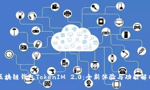 区块链钱包TokenIM 2.0：全新体验与功能解析