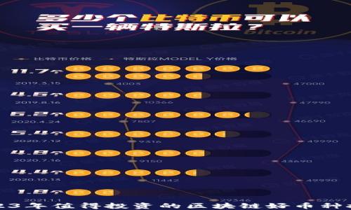 
2023年值得投资的区块链好币种推荐