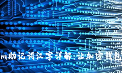 Tokenim助记词汉字详解：让加密钱包更安全