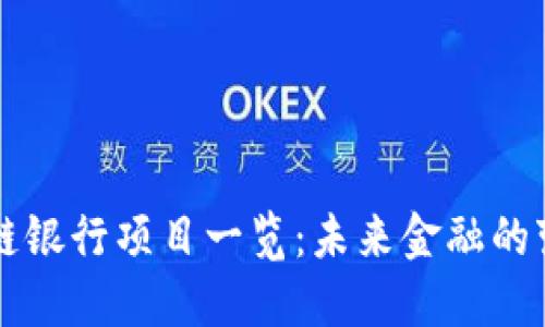 区块链银行项目一览：未来金融的变革者