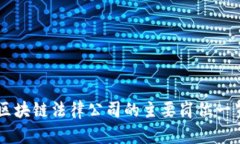 区块链法律公司的主要岗位一览