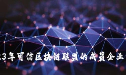 2023年可信区块链联盟的成员企业详解
