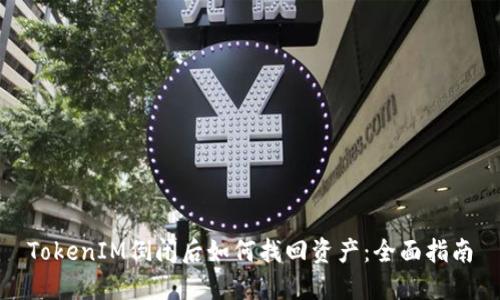 TokenIM倒闭后如何找回资产：全面指南