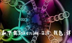 : 如何注册和下载Tokenim 2.0 钱包：详细步骤指南