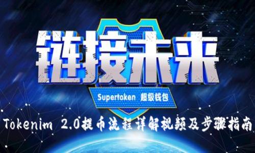 Tokenim 2.0提币流程详解视频及步骤指南