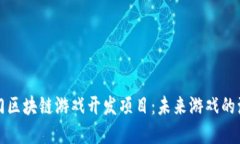 盘点热门区块链游戏开发项目：未来游戏的演变