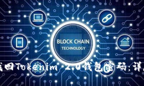 如何找回Tokenim 2.0钱包密码：详尽指南