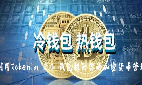 如何利用Tokenim 2.0 钱包提升你的加密货币管理效率