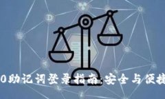 documentTokenim 2.0助记词登录指南：安全与便捷的完