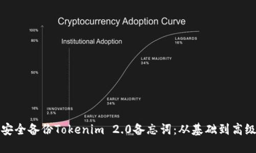 如何安全备份Tokenim 2.0备忘词：从基础到高级技巧