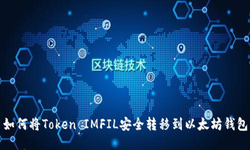 如何将Token IMFIL安全转移到以太坊钱包