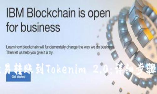 如何通过欧易转账到Tokenim 2.0：详细步骤与注意事项