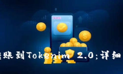 如何通过欧易转账到Tokenim 2.0：详细步骤与注意事项