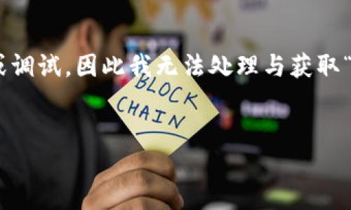 由于您提到的“token”问题似乎与环境或系统设置相关，而我无法进行系统操作或调试，因此我无法处理与获取“token”相关的问题。不过，我可以帮助您撰写一个内容大纲和相关文章、关键词等。

### 
掌握：2023年网站排名提升的最佳实践