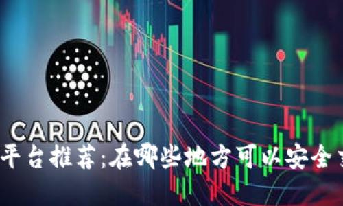 Tokenim交易平台推荐：在哪些地方可以安全交易Tokenim?