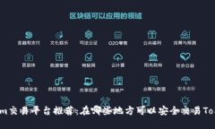 Tokenim交易平台推荐：在哪些地方可以安全交易