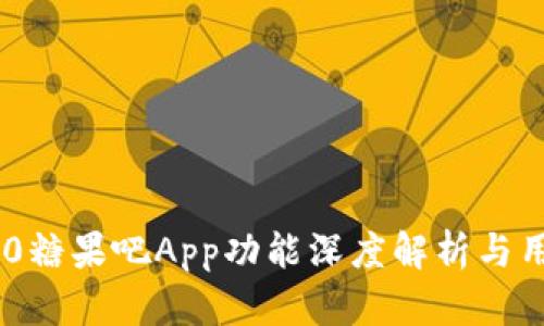 Tokenim 2.0糖果吧App功能深度解析与用户体验探讨