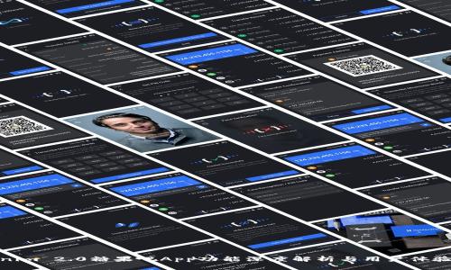 Tokenim 2.0糖果吧App功能深度解析与用户体验探讨